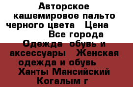 Авторское кашемировое пальто черного цвета › Цена ­ 38 000 - Все города Одежда, обувь и аксессуары » Женская одежда и обувь   . Ханты-Мансийский,Когалым г.